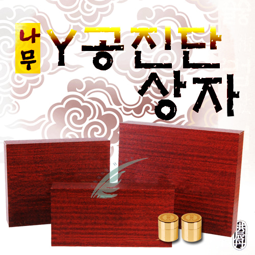 청훈메디-[국산]나무Y공진단상자 20환