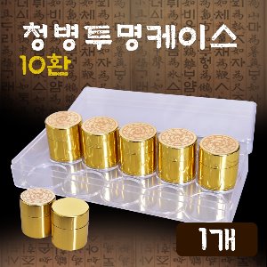 청훈메디-청병 투명케이스10환x10개